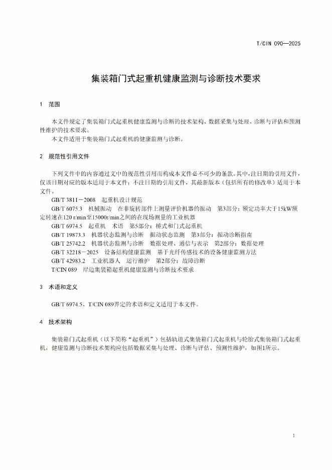 T/CIN 090-2025 标准预览