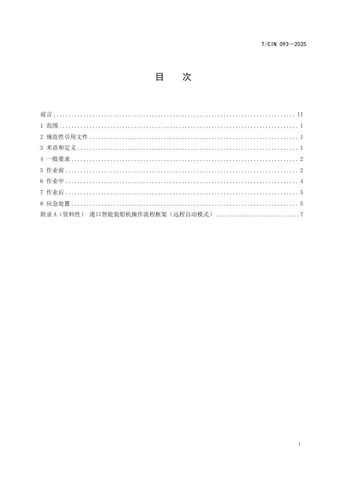 T/CIN 093-2025 标准预览