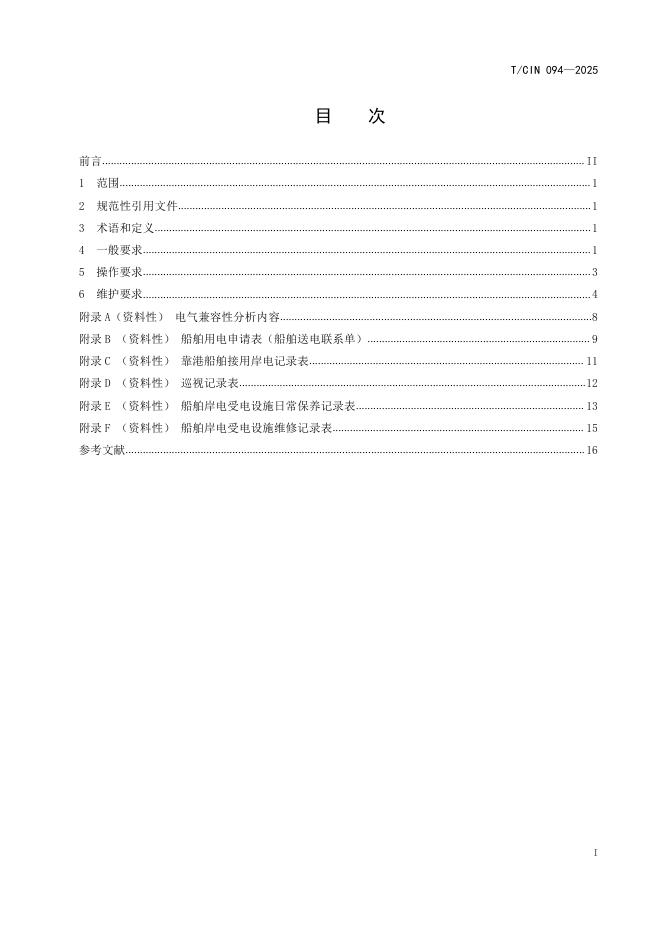T/CIN 094-2025 标准预览