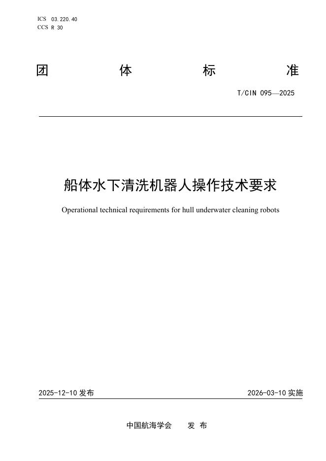 T/CIN 095-2025 船体水下清洗机器人操作技术要求