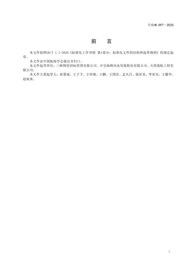 T/CIN 097-2025 标准预览