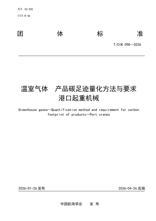 T/CIN 098-2026 温室气体 产品碳足迹量化方法与要求 港口起重机械