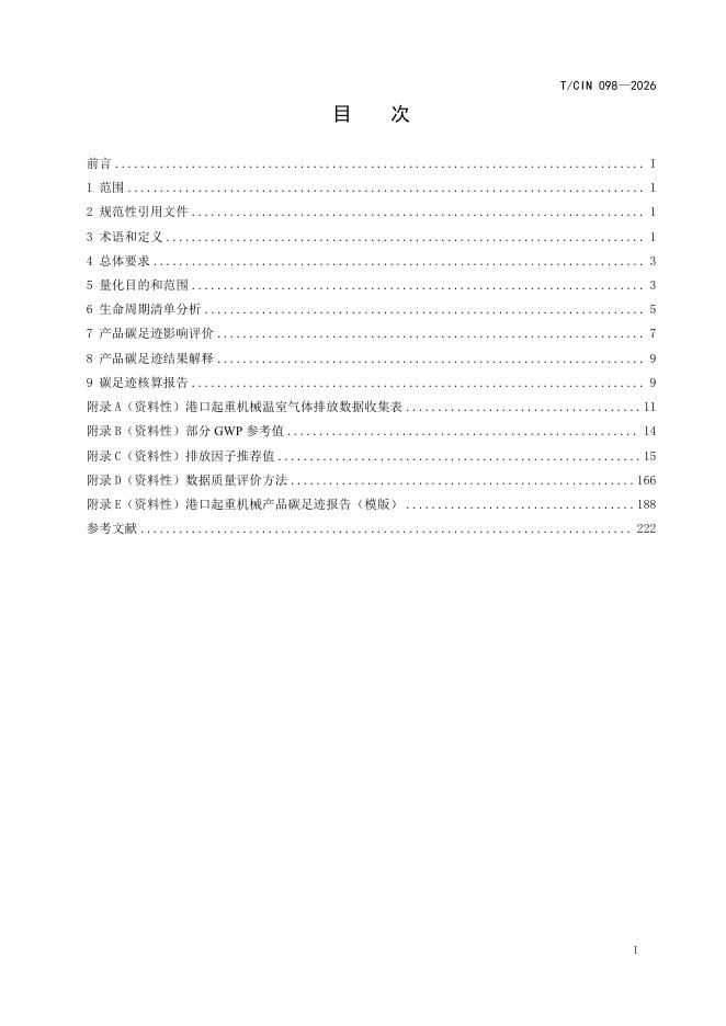 T/CIN 098-2026 标准预览