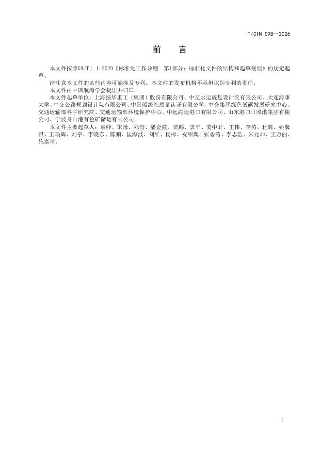 T/CIN 098-2026 标准预览
