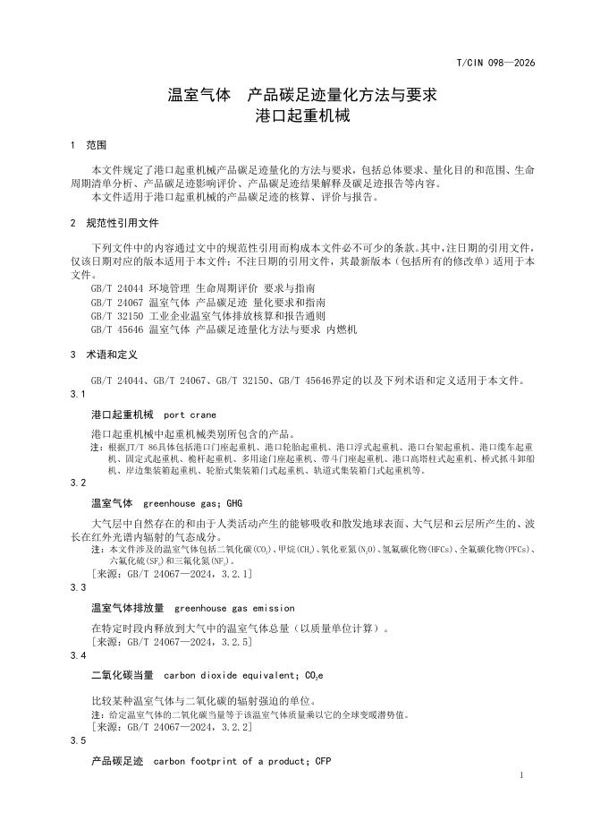 T/CIN 098-2026 标准预览