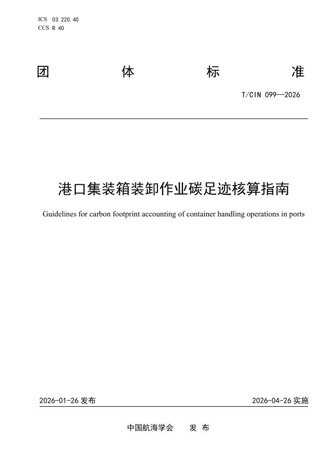 T/CIN 099-2026 港口集装箱装卸作业碳足迹核算指南