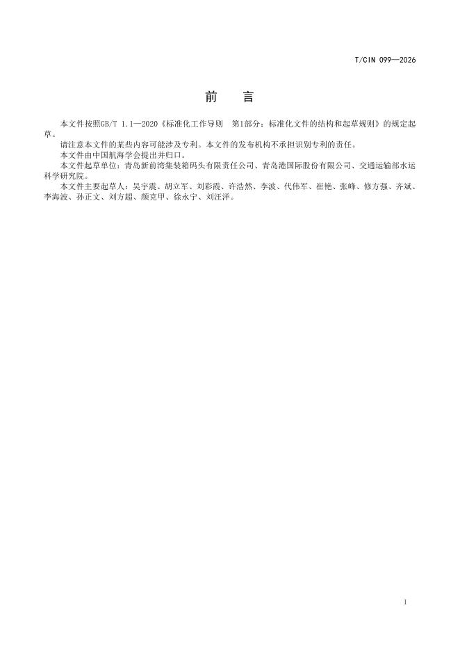 T/CIN 099-2026 标准预览