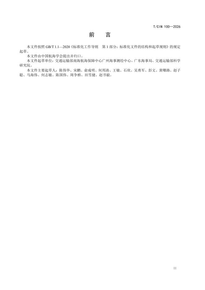 T/CIN 100-2026 标准预览