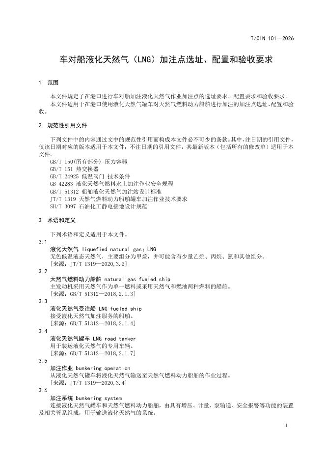 T/CIN 101-2026 标准预览