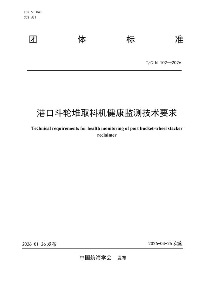 T/CIN 102-2026 港口斗轮堆取料机健康监测技术要求