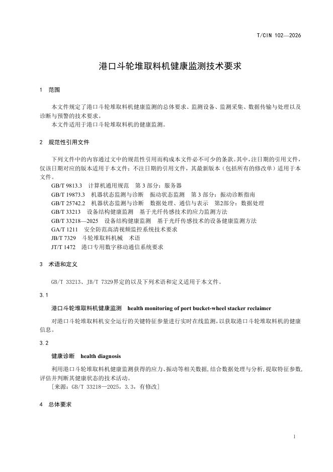 T/CIN 102-2026 标准预览