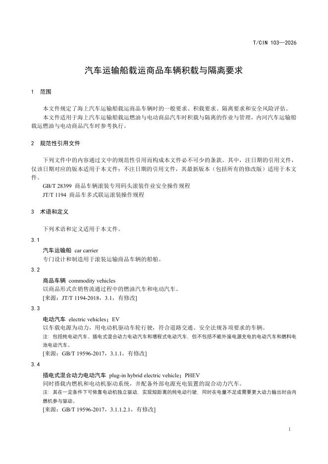 T/CIN 103-2026 标准预览
