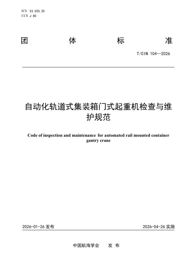 T/CIN 104-2026 自动化轨道式集装箱门式起重机检查与维护规范
