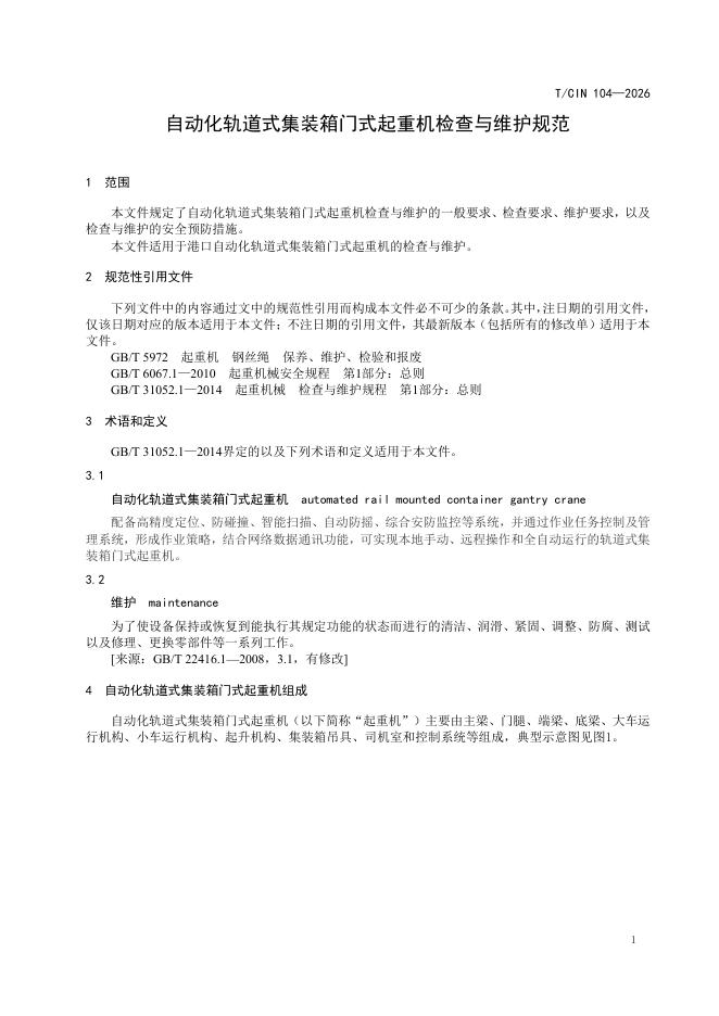 T/CIN 104-2026 标准预览