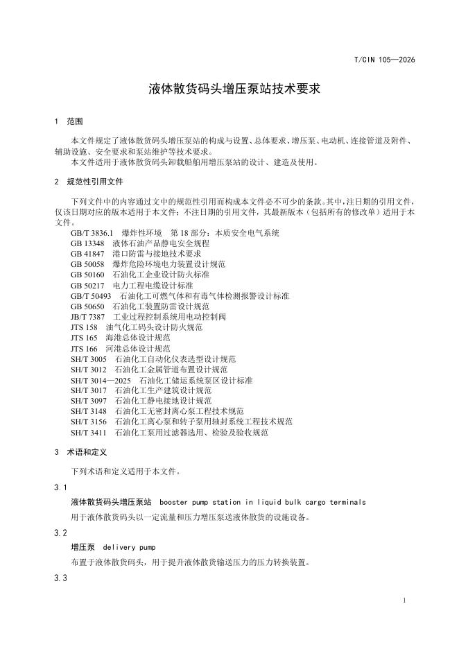 T/CIN 105-2026 标准预览