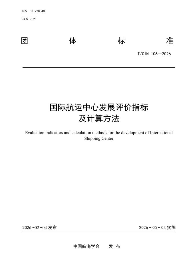 T/CIN 106-2026 国际航运中心发展评价指标及计算方法