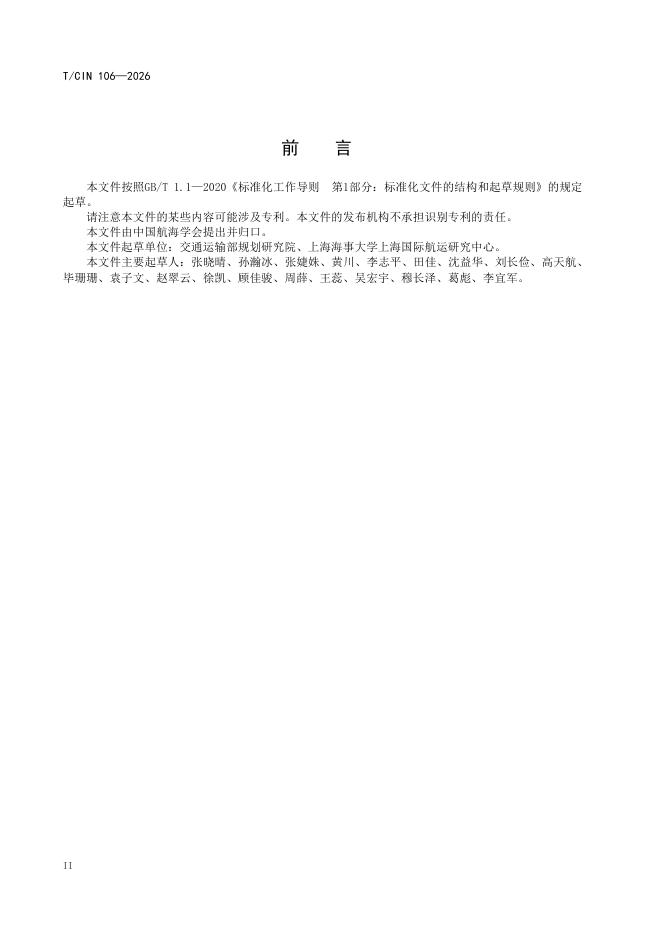 T/CIN 106-2026 标准预览