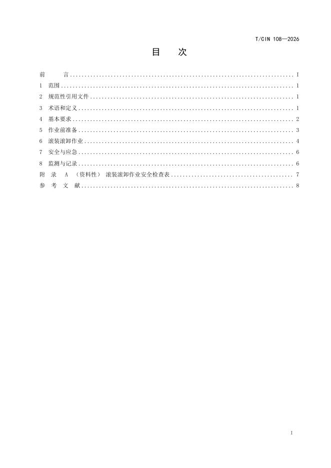 T/CIN 108-2026 标准预览