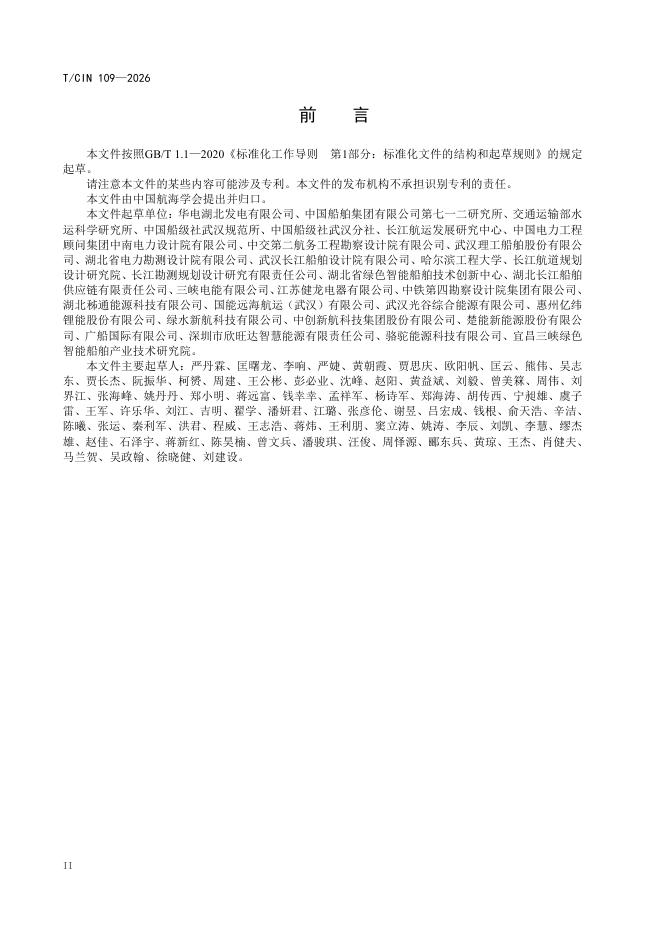 T/CIN 109-2026 标准预览