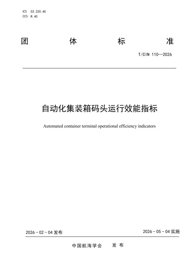 T/CIN 110-2026 自动化集装箱码头运行效能指标