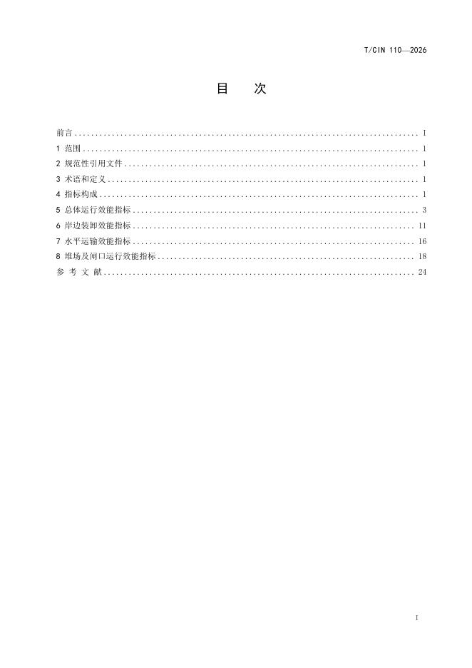 T/CIN 110-2026 标准预览