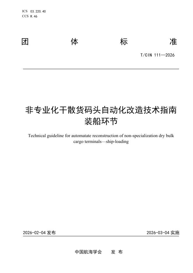 T/CIN 111-2026 非专业化干散货码头自动化改造技术指南 装船环节