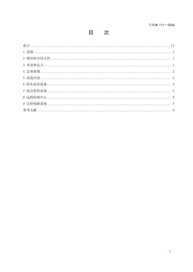 T/CIN 111-2026 标准预览