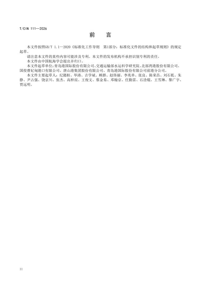 T/CIN 111-2026 标准预览