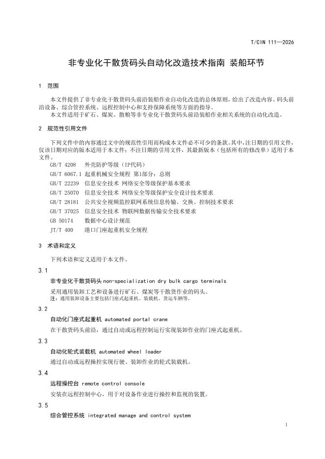 T/CIN 111-2026 标准预览