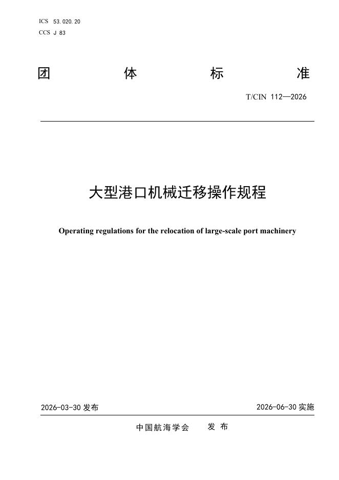 T/CIN 112-2026 大型港口机械迁移操作规程