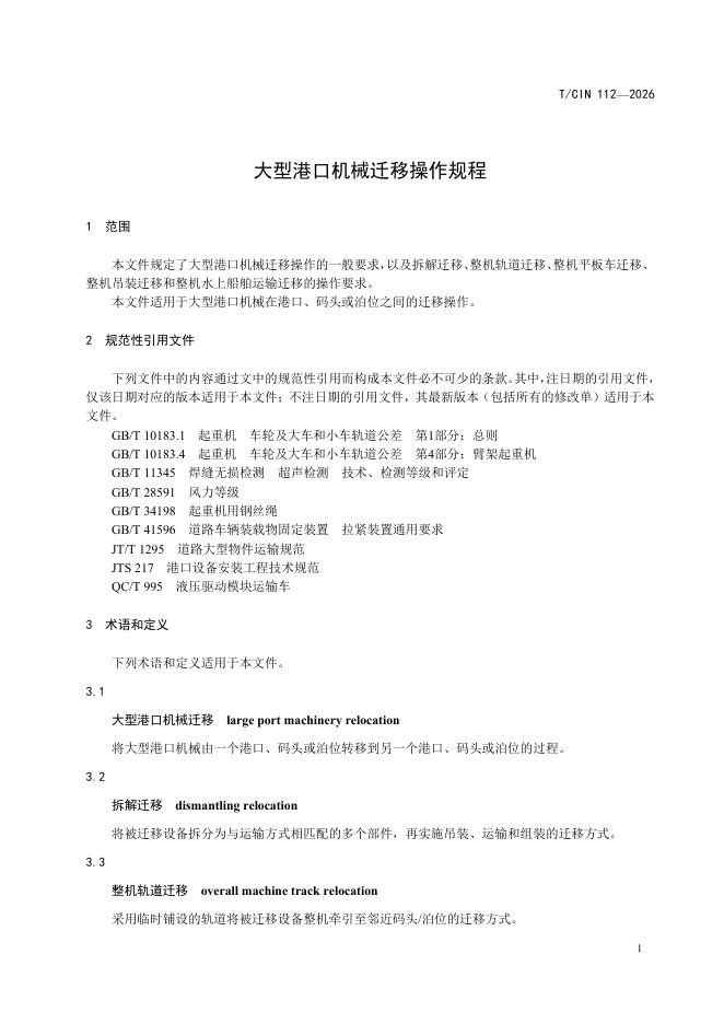 T/CIN 112-2026 标准预览