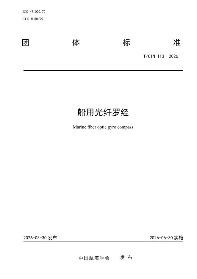 T/CIN 113-2026 船用光纤罗经
