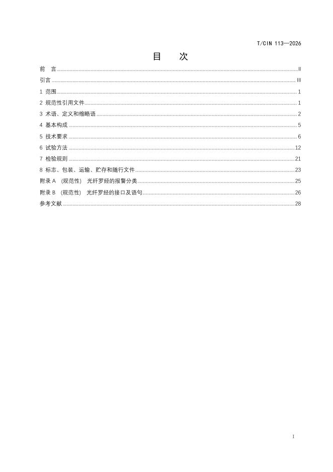T/CIN 113-2026 标准预览