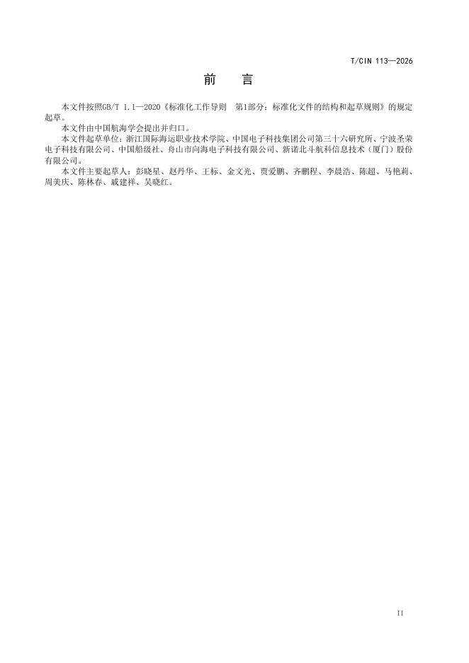 T/CIN 113-2026 标准预览