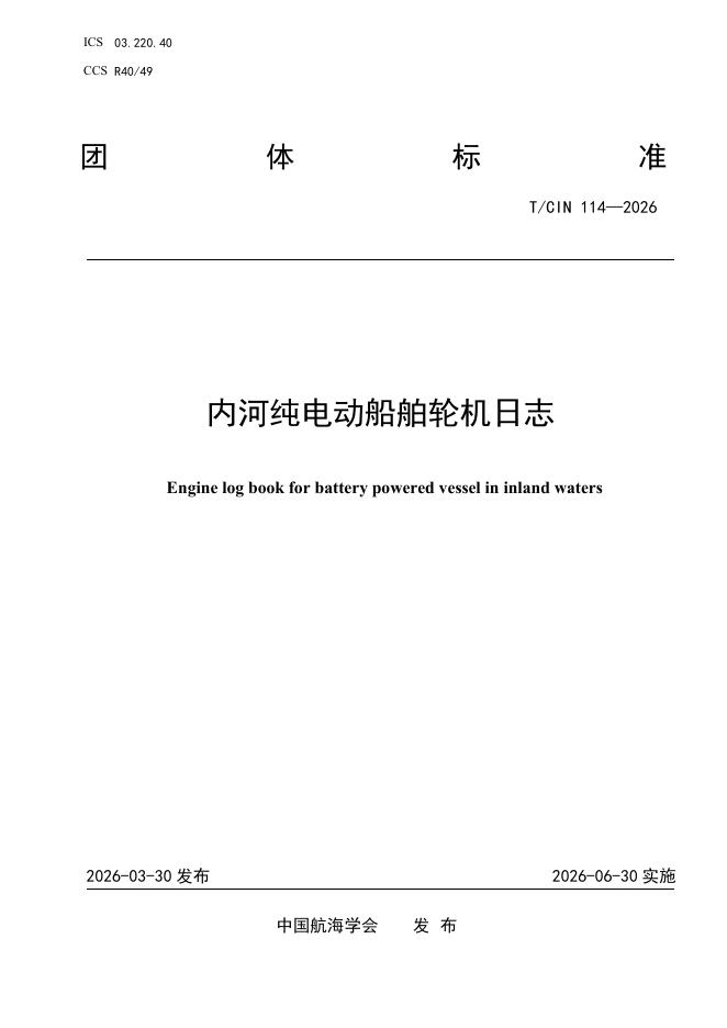 T/CIN 114-2026 内河纯电动船舶轮机日志
