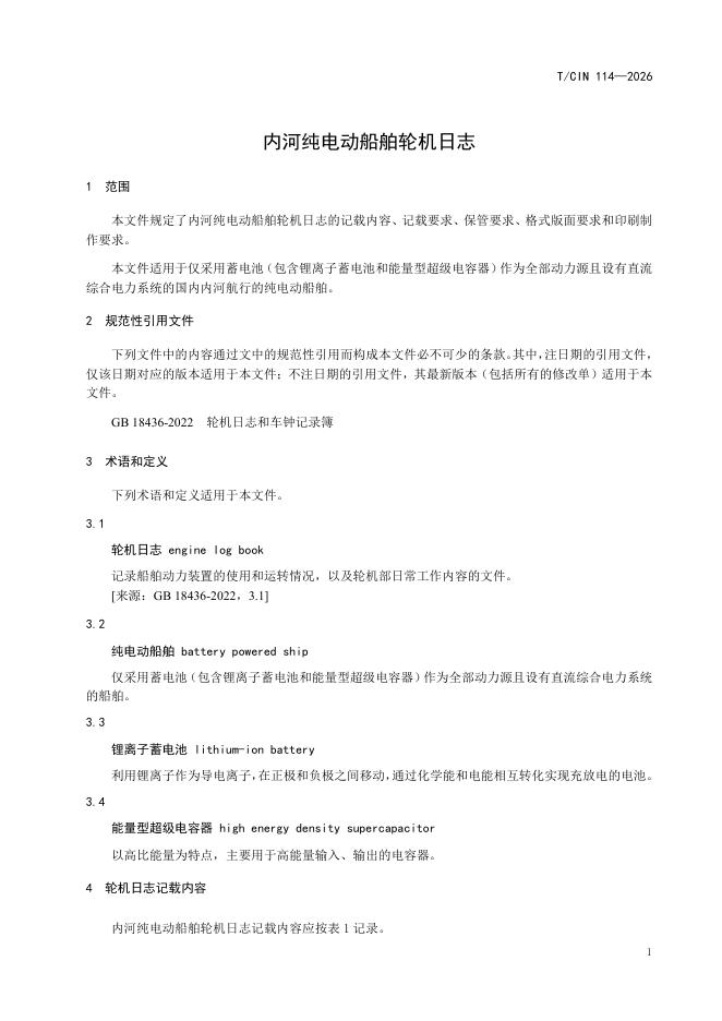 T/CIN 114-2026 标准预览