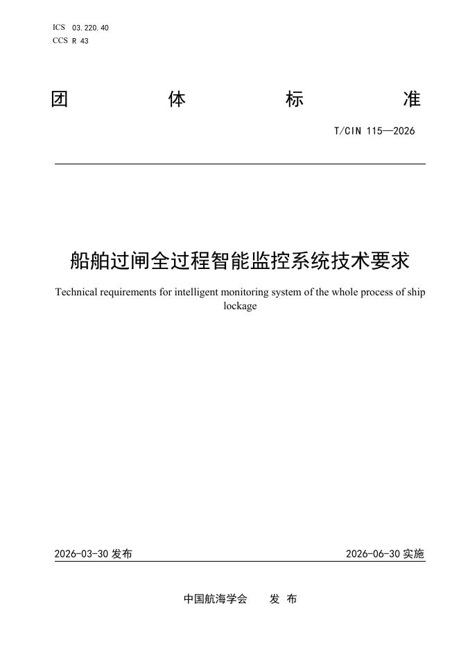 T/CIN 115-2026 船舶过闸全过程智能监控系统技术要求