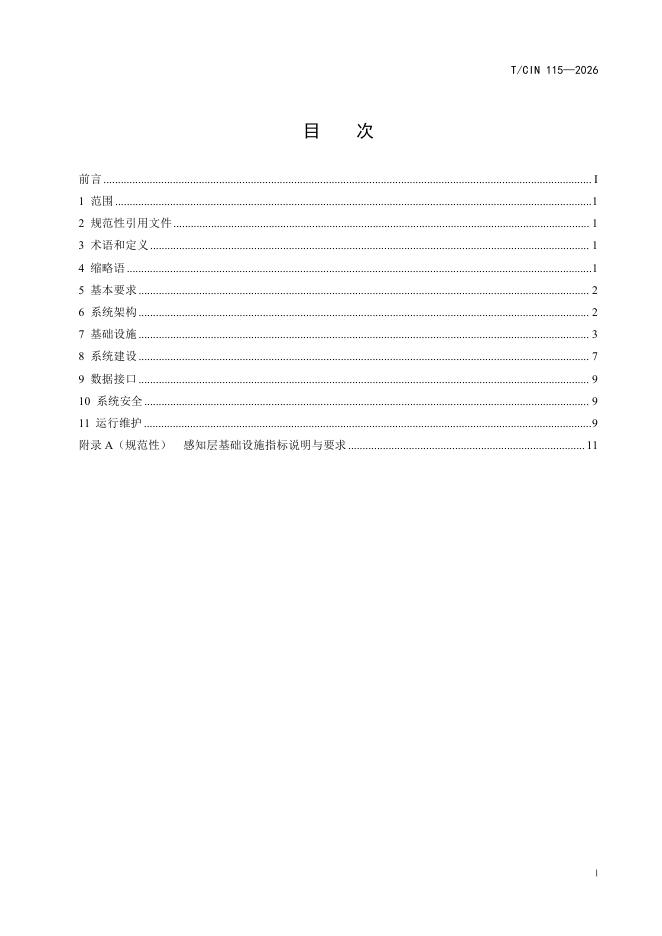 T/CIN 115-2026 标准预览