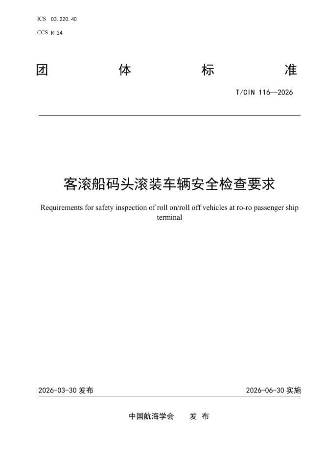 T/CIN 116-2026 客滚船码头滚装车辆安全检查要求