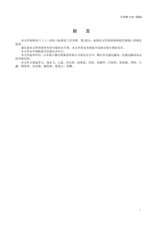 T/CIN 116-2026 标准预览