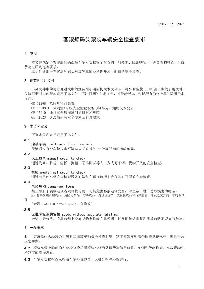T/CIN 116-2026 标准预览