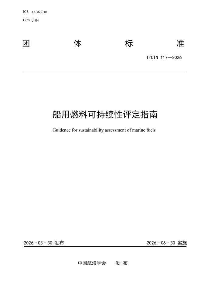 T/CIN 117-2026 船用燃料可持续性评定指南