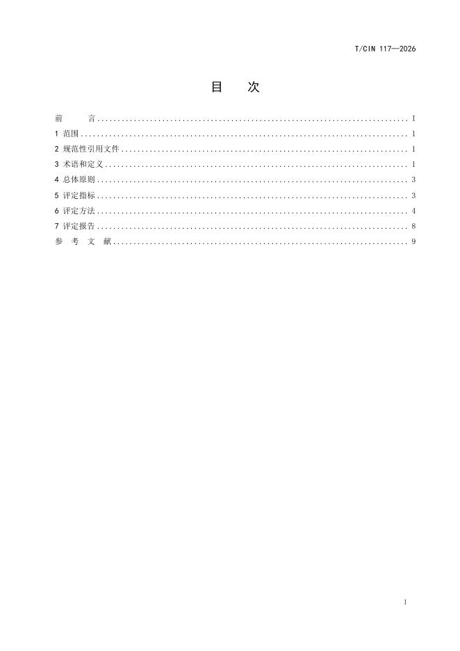 T/CIN 117-2026 标准预览