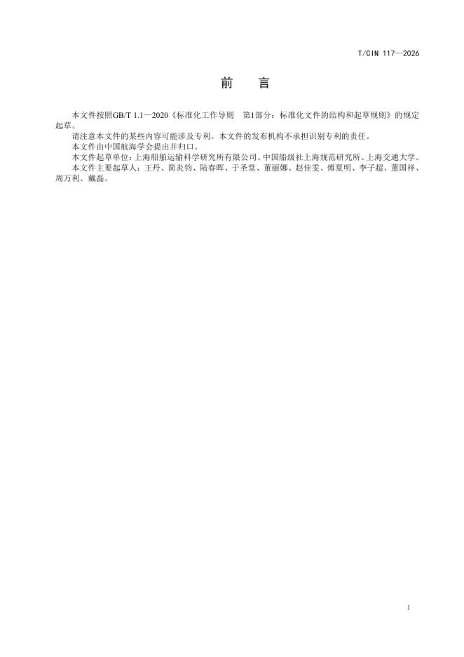T/CIN 117-2026 标准预览