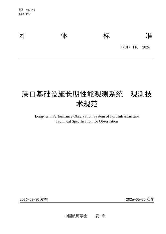 T/CIN 118-2026 港口基础设施长期性能观测系统 观测技术规范