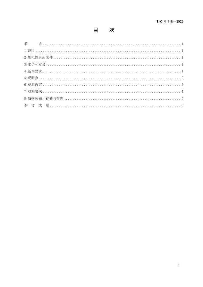 T/CIN 118-2026 标准预览
