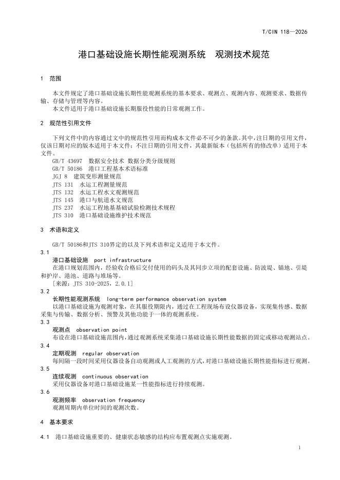 T/CIN 118-2026 标准预览
