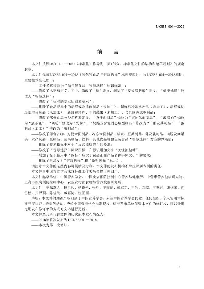 T/CNSS 001-2025 标准预览