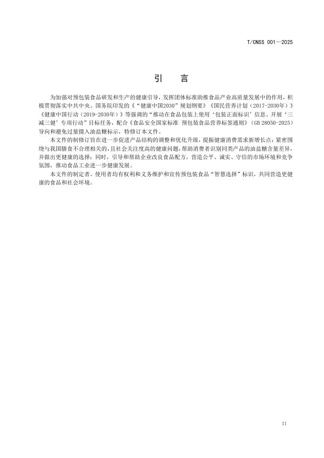 T/CNSS 001-2025 标准预览