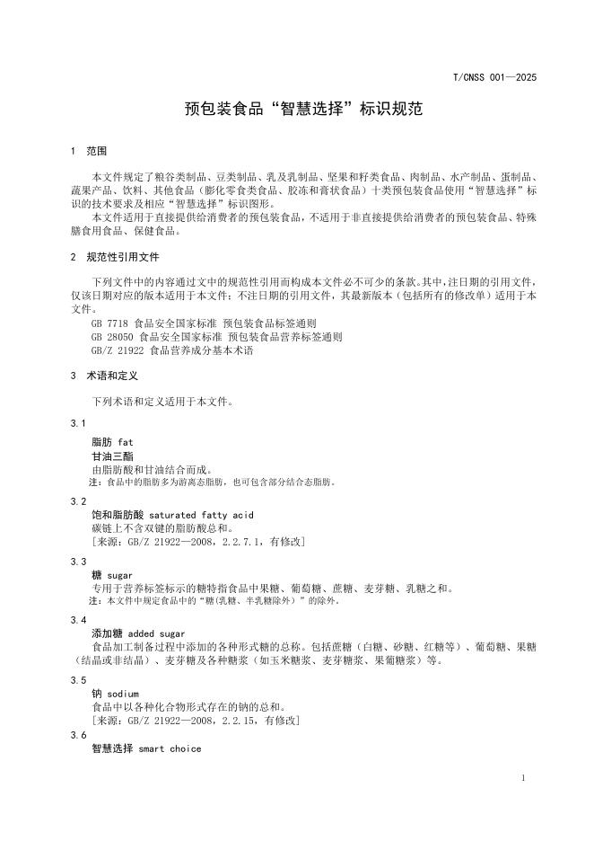 T/CNSS 001-2025 标准预览